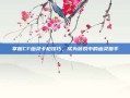 掌握CF幽灵卡枪技巧，成为游戏中的幽灵猎手