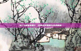 WCA魔兽争霸3，经典战役回顾与战术解析