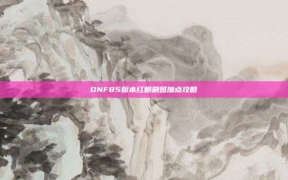 DNF85版本红眼刷图加点攻略