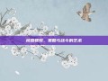 桃园骠骑，策略与战斗的艺术