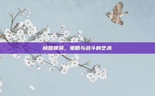 桃园骠骑，策略与战斗的艺术