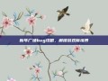 新年广场bug攻略，解锁游戏新境界