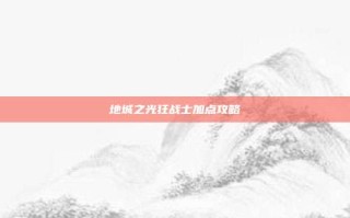 地城之光狂战士加点攻略