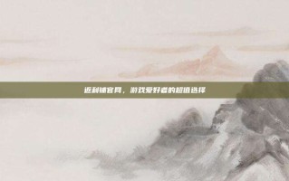 返利铺官网，游戏爱好者的超值选择