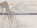 探索孤岛惊魂2，游戏的魅力与攻略指南