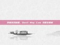 掌握游戏秘籍，Devil May Cum 攻略全解析