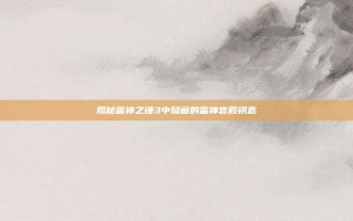 揭秘雷神之锤3中隐藏的雷神宫殿钥匙