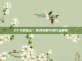 CF卡屏怎么？游戏攻略与技巧全解析