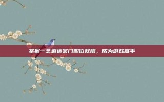 掌握一念逍遥宗门职位权限，成为游戏高手