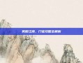 笑傲江湖，门徒攻略全解析