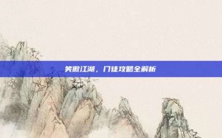 笑傲江湖，门徒攻略全解析