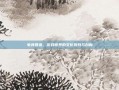 电竞鲁迅，游戏世界的文化批判与创新