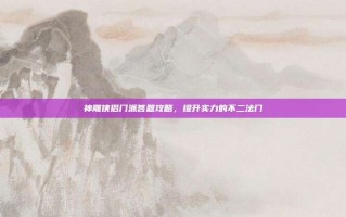 神雕侠侣门派答题攻略，提升实力的不二法门