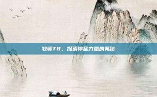 牧师T8，探索神圣力量的奥秘