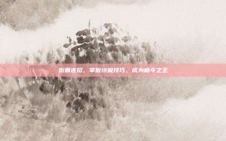 街霸连招，掌握终极技巧，成为格斗之王