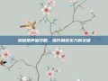 荣耀堡声望攻略，提升角色实力的关键