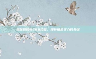 揭秘冒险岛766技能，提升角色实力的关键