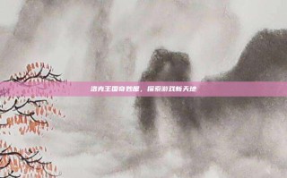 洛克王国奇妙屋，探索游戏新天地