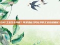 DNF工会怎么升级？掌握这些技巧让你的工会迅速崛起！