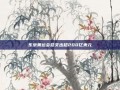 东京奥运会总支出超200亿美元