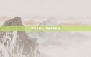 万王之王3，职业选择指南