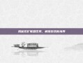 揭秘死矿联盟任务，解锁游戏新境界