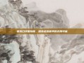 链克口袋国际版，探索虚拟世界的无限可能