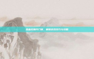 热血无赖开门锁，解锁游戏技巧与攻略