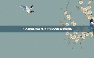 工人物语8游戏资讯与全面攻略解析
