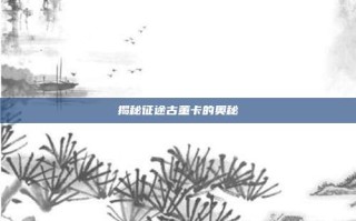 揭秘征途古董卡的奥秘