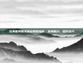 完美世界魅灵加点策略指南，发挥魅力、提升战力