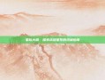 星际大脚，探索未知星系的终极指南