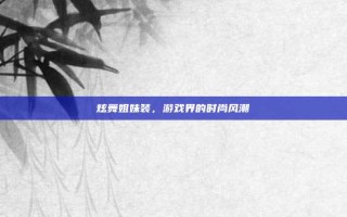炫舞姐妹装，游戏界的时尚风潮