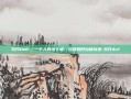 双开DNF，一个人的地下城，双倍的阿拉德奇遇-双开dnf
