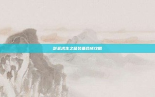 剑圣求生之路装备合成攻略
