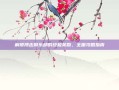 解锁搏击俱乐部的终极奖励，全面攻略指南