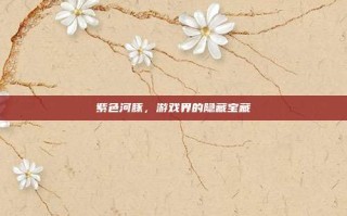 紫色河豚，游戏界的隐藏宝藏