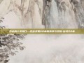 命运的十字路口—论剑灵第20章的抉择与觉醒-剑灵20章