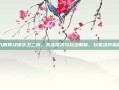 九阴真经锦衣卫二内，兵法奇术与玩法解析，玩家进阶指南