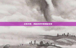 念珠小妖，揭秘游戏中的神秘生物