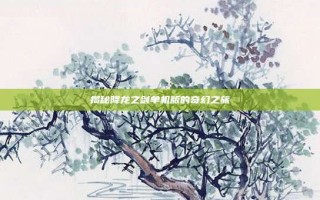 揭秘降龙之剑单机版的奇幻之旅