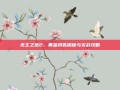 无主之地2，黄金钥匙探秘与实战攻略