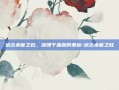 远古本能之柱，深埋于血脉的坐标-远古本能之柱
