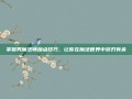 掌握男魔法师加点技巧，让你在魔法世界中游刃有余