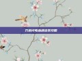 刀塔闪电幽魂出装攻略