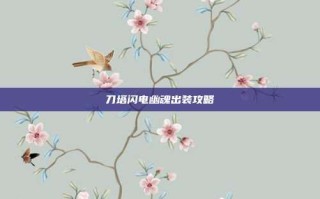 刀塔闪电幽魂出装攻略