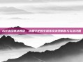 dnf冰结师冰魄剑，冰霜守护的专属传说武器解析与实战攻略