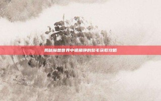揭秘魔兽世界中银角狰的鬃毛获取攻略