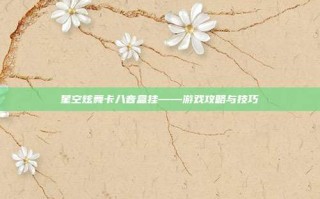 星空炫舞卡八音盒挂——游戏攻略与技巧