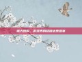 盛大团购，游戏界的超值优惠盛宴